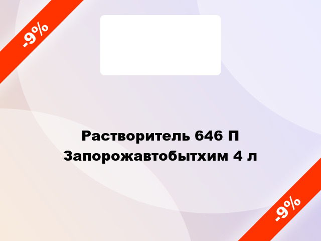 Растворитель 646 П Запорожавтобытхим 4 л