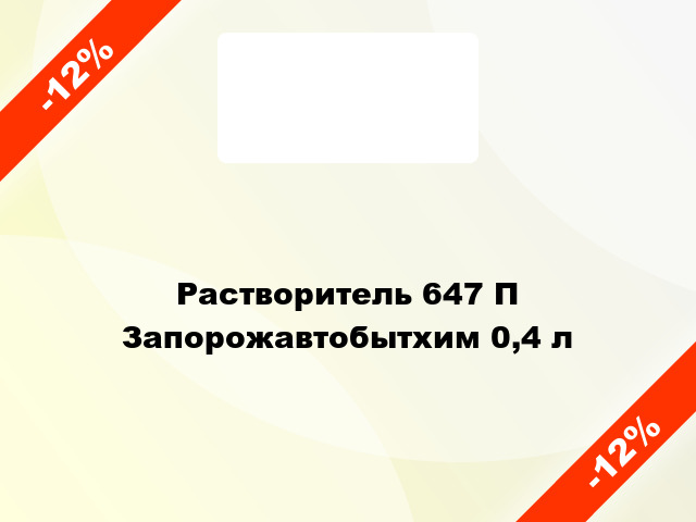 Растворитель 647 П Запорожавтобытхим 0,4 л