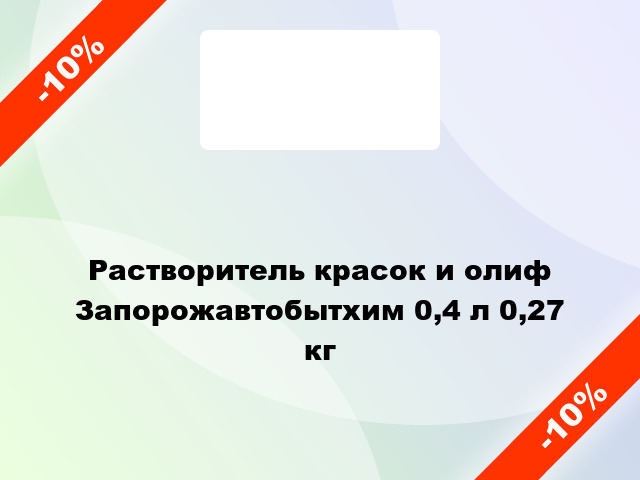 Растворитель красок и олиф Запорожавтобытхим 0,4 л 0,27 кг