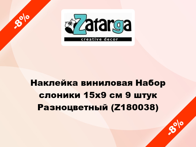 Наклейка виниловая Набор слоники 15х9 см 9 штук Разноцветный (Z180038)