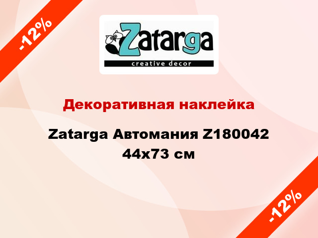 Декоративная наклейка Zatarga Автомания Z180042 44x73 см