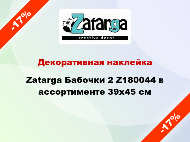 Декоративная наклейка Zatarga Бабочки 2 Z180044 в ассортименте 39x45 см