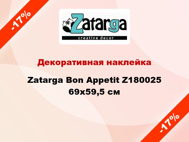 Декоративная наклейка Zatarga Bon Appetit Z180025 69x59,5 см