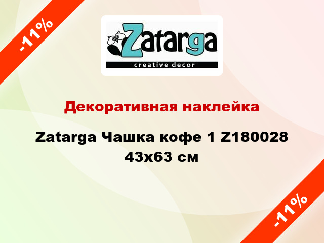 Декоративная наклейка Zatarga Чашка кофе 1 Z180028 43x63 см