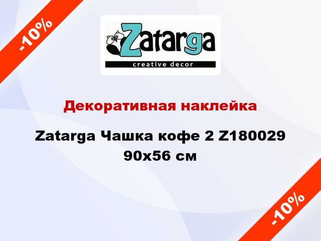 Декоративная наклейка Zatarga Чашка кофе 2 Z180029 90x56 см