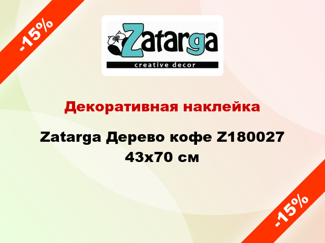 Декоративная наклейка Zatarga Дерево кофе Z180027 43x70 см