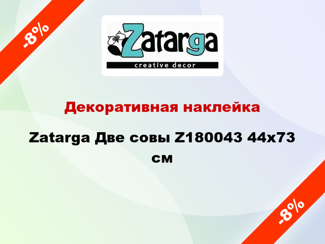 Декоративная наклейка Zatarga Две совы Z180043 44x73 см