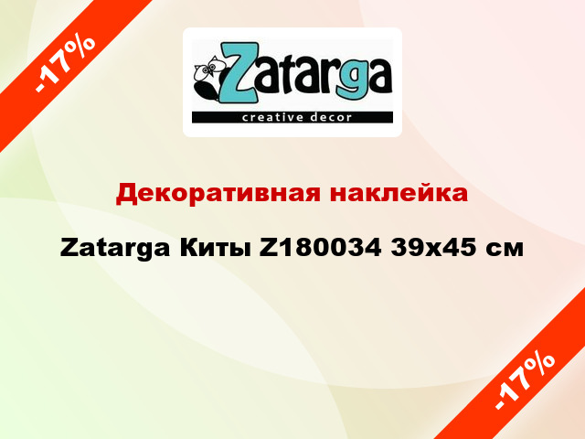 Декоративная наклейка Zatarga Киты Z180034 39x45 см
