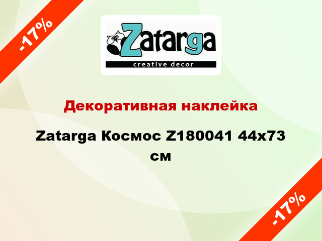 Декоративная наклейка Zatarga Космос Z180041 44x73 см