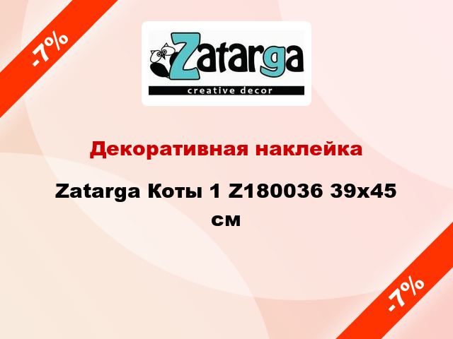 Декоративная наклейка Zatarga Коты 1 Z180036 39x45 см