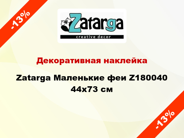 Декоративная наклейка Zatarga Маленькие феи Z180040 44x73 см
