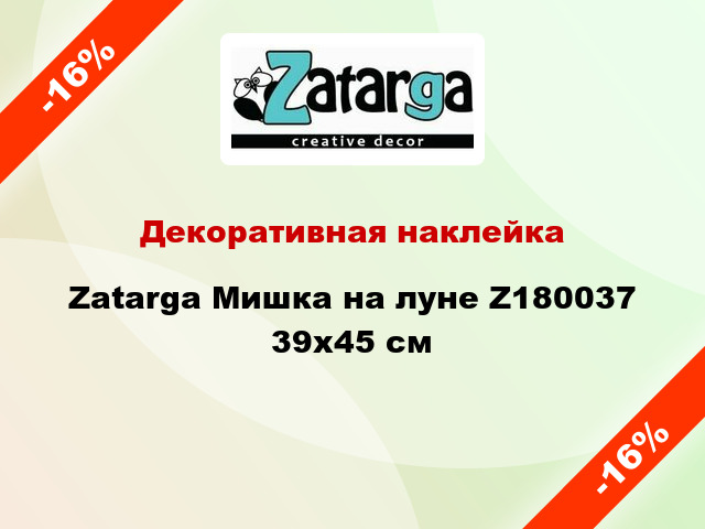 Декоративная наклейка Zatarga Мишка на луне Z180037 39x45 см