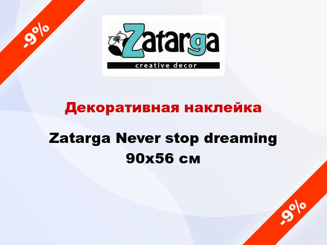 Декоративная наклейка Zatarga Never stop dreaming 90x56 см
