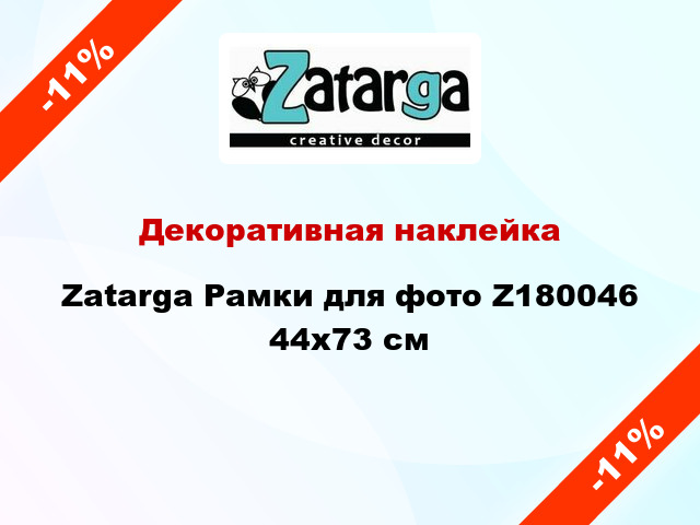 Декоративная наклейка Zatarga Рамки для фото Z180046 44x73 см