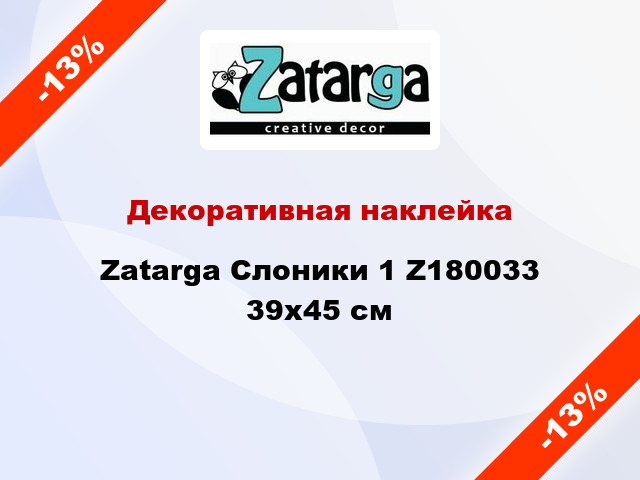 Декоративная наклейка Zatarga Слоники 1 Z180033 39x45 см