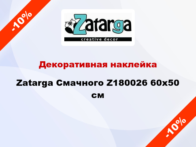 Декоративная наклейка Zatarga Смачного Z180026 60x50 см