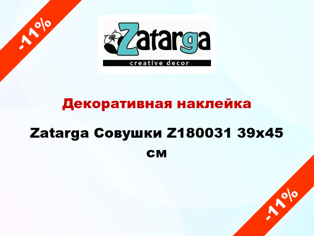 Декоративная наклейка Zatarga Совушки Z180031 39x45 см