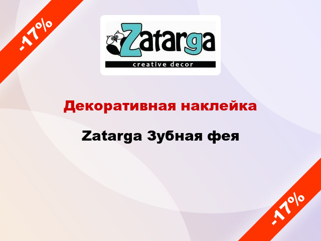 Декоративная наклейка Zatarga Зубная фея