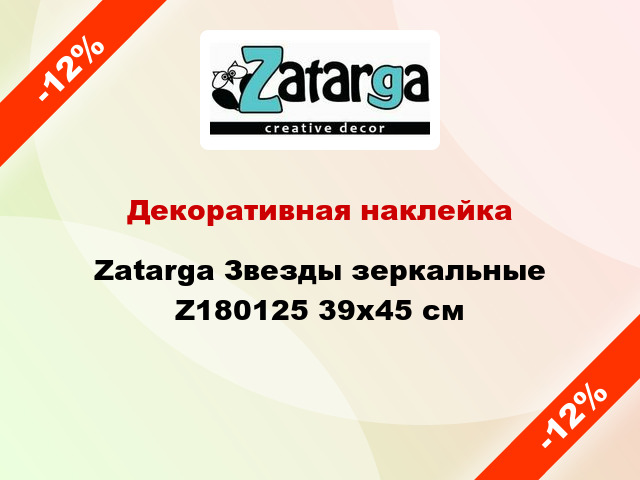 Декоративная наклейка Zatarga Звезды зеркальные Z180125 39x45 см