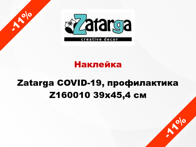 Наклейка Zatarga COVID-19, профилактика Z160010 39x45,4 см