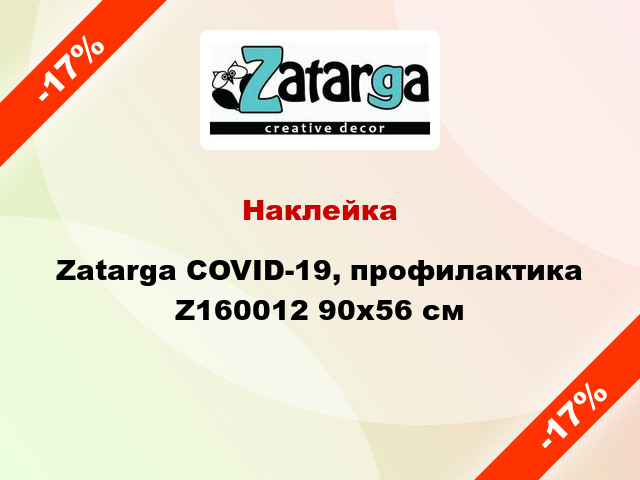 Наклейка Zatarga COVID-19, профилактика Z160012 90x56 см