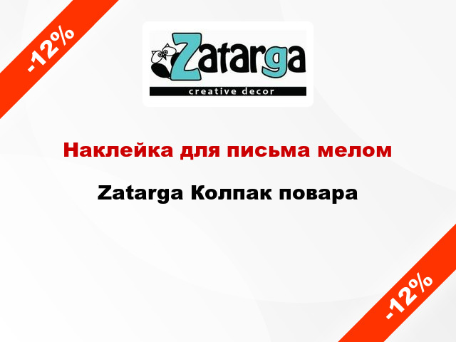 Наклейка для письма мелом Zatarga Колпак повара