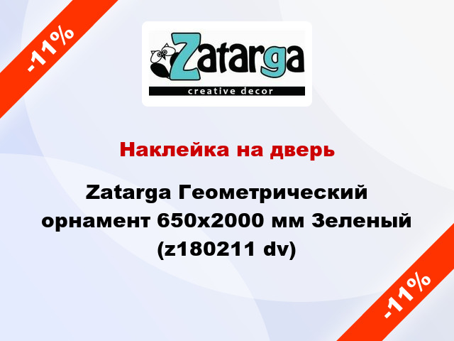 Наклейка на дверь Zatarga Геометрический орнамент 650х2000 мм Зеленый (z180211 dv)