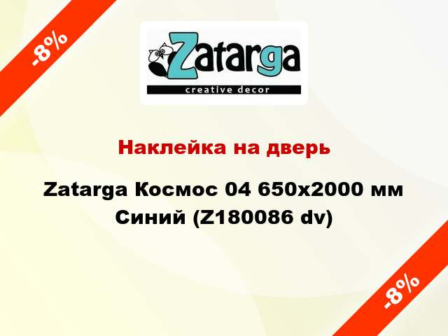 Наклейка на дверь Zatarga Космос 04 650х2000 мм Синий (Z180086 dv)