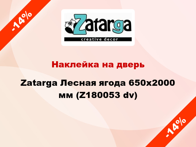 Наклейка на дверь Zatarga Лесная ягода 650х2000 мм (Z180053 dv)