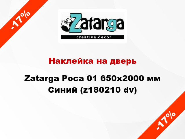 Наклейка на дверь Zatarga Роса 01 650х2000 мм Синий (z180210 dv)