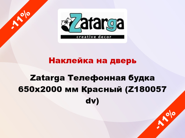 Наклейка на дверь Zatarga Телефонная будка 650х2000 мм Красный (Z180057 dv)