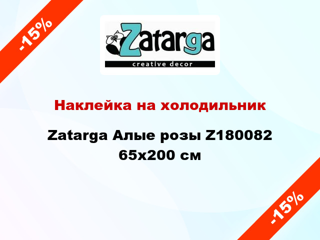 Наклейка на холодильник Zatarga Алые розы Z180082 65x200 см