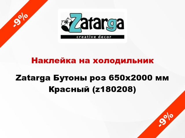 Наклейка на холодильник Zatarga Бутоны роз 650х2000 мм Красный (z180208)