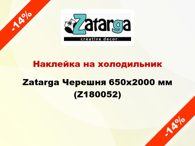Наклейка на холодильник Zatarga Черешня 650х2000 мм (Z180052)