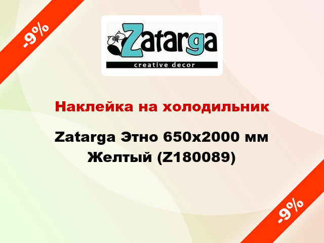 Наклейка на холодильник Zatarga Этно 650х2000 мм Желтый (Z180089)