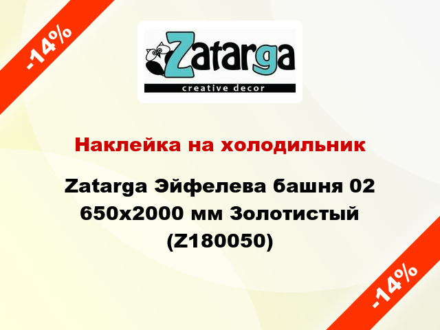 Наклейка на холодильник Zatarga Эйфелева башня 02 650х2000 мм Золотистый (Z180050)