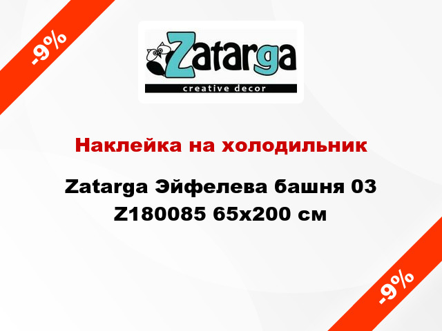 Наклейка на холодильник Zatarga Эйфелева башня 03 Z180085 65x200 см