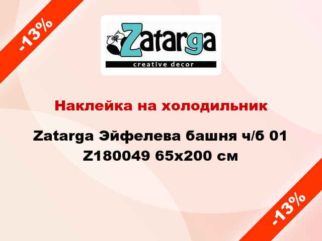 Наклейка на холодильник Zatarga Эйфелева башня ч/б 01 Z180049 65x200 см