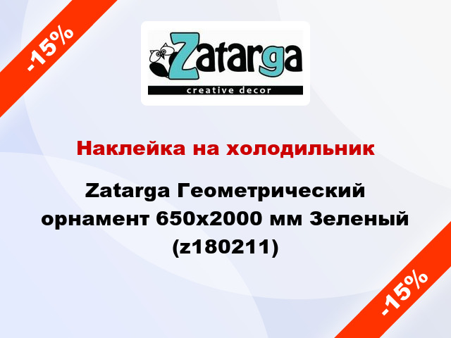 Наклейка на холодильник Zatarga Геометрический орнамент 650х2000 мм Зеленый (z180211)