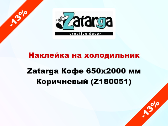 Наклейка на холодильник Zatarga Кофе 650х2000 мм Коричневый (Z180051)