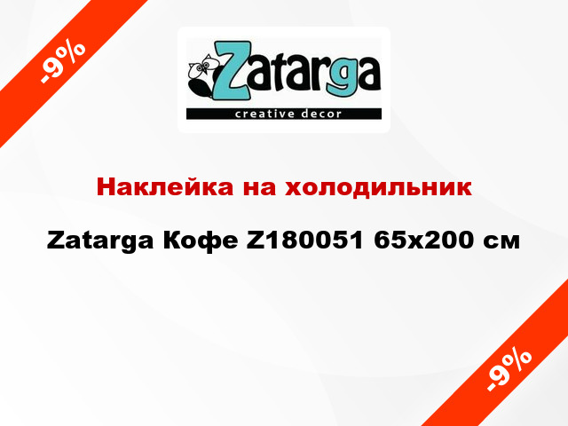 Наклейка на холодильник Zatarga Кофе Z180051 65x200 см