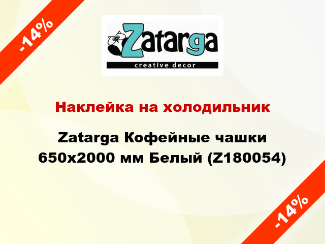 Наклейка на холодильник Zatarga Кофейные чашки 650х2000 мм Белый (Z180054)