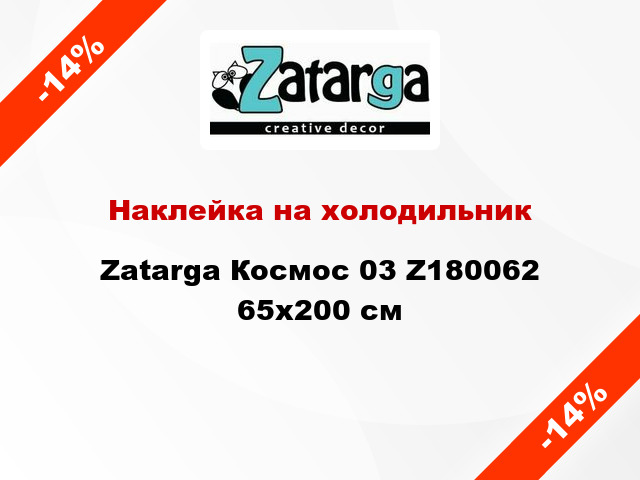 Наклейка на холодильник Zatarga Космос 03 Z180062 65x200 см