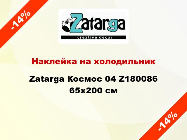 Наклейка на холодильник Zatarga Космос 04 Z180086 65x200 см