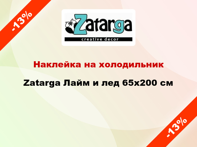 Наклейка на холодильник Zatarga Лайм и лед 65x200 см