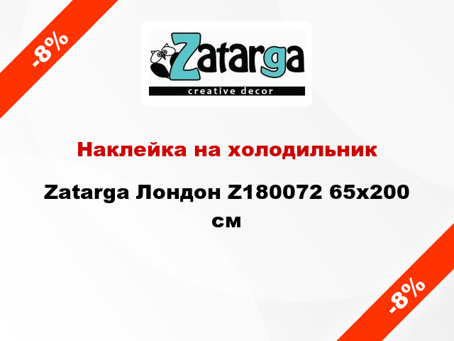 Наклейка на холодильник Zatarga Лондон Z180072 65x200 см