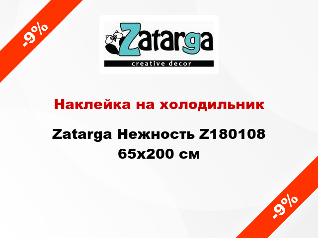Наклейка на холодильник Zatarga Нежность Z180108 65x200 см