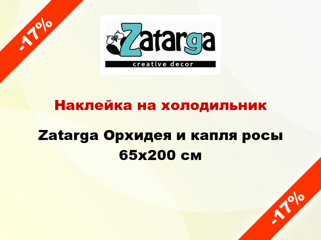 Наклейка на холодильник Zatarga Орхидея и капля росы 65x200 см