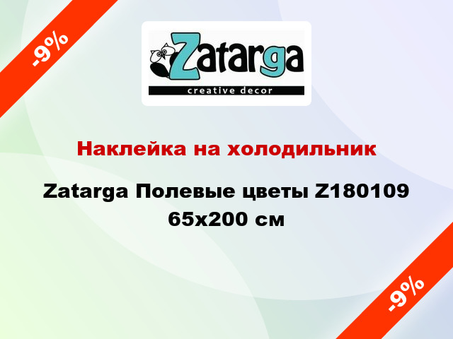 Наклейка на холодильник Zatarga Полевые цветы Z180109 65x200 см