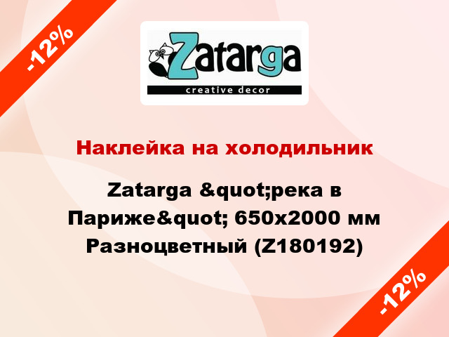 Наклейка на холодильник Zatarga &quot;река в Париже&quot; 650х2000 мм Разноцветный (Z180192)